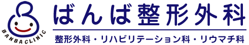 ばんば整形外科